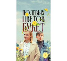 Полевых цветов букет