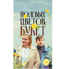 Полевых цветов букет