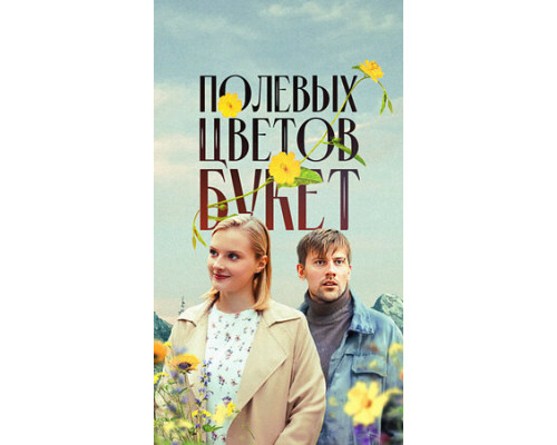 Полевых цветов букет смотреть онлайн