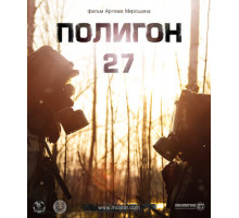 Полигон 27