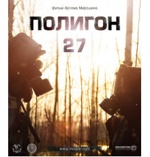 Полигон 27