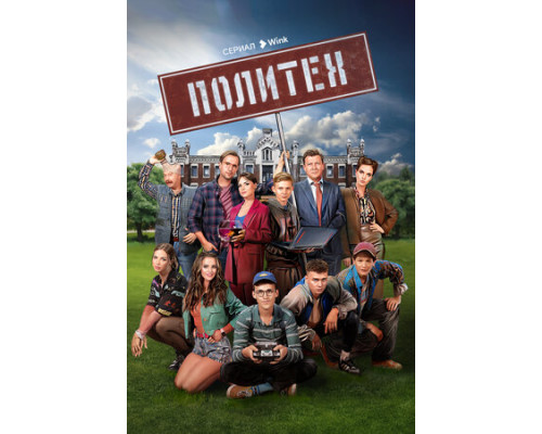 Политех смотреть онлайн