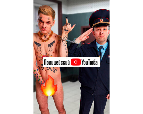 Полицейский с YouТюба смотреть онлайн