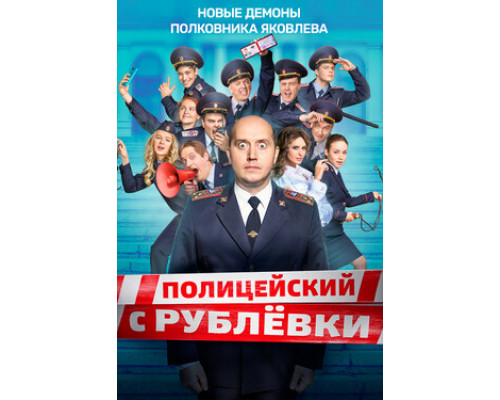 Полицейский с рублёвки смотреть онлайн