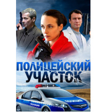 Полицейский участок