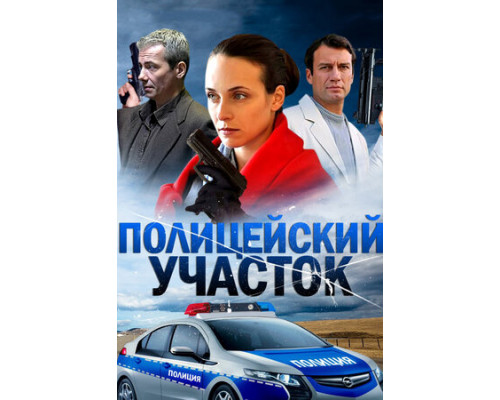 Полицейский участок смотреть онлайн
