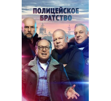 Полицейское братство