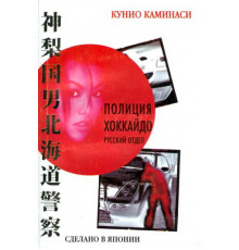 Полиция Хоккайдо. Русский отдел