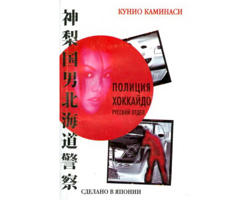 Полиция Хоккайдо. Русский отдел смотреть онлайн
