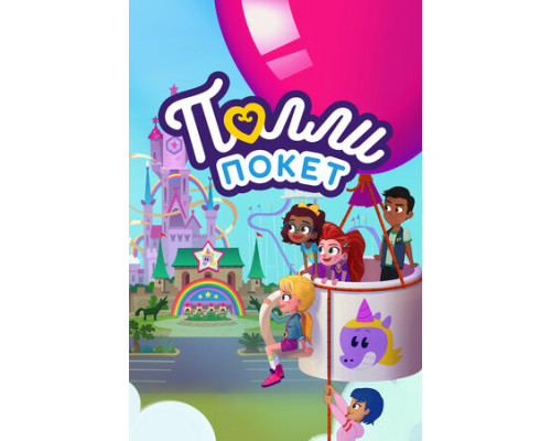 Полли Покет смотреть онлайн