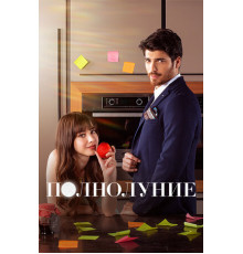 Полнолуние