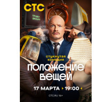 Положение вещей