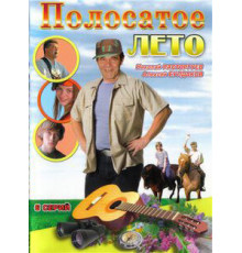 Полосатое лето