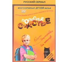 Полосатое счастье