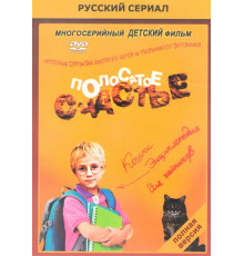 Полосатое счастье