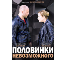 Половинки невозможного