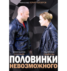 Половинки невозможного