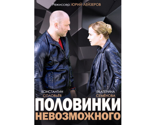 Половинки невозможного смотреть онлайн