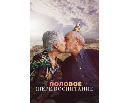 Половое перевоспитание смотреть онлайн