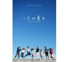 Полтора лета