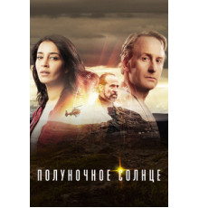 Полуночное солнце