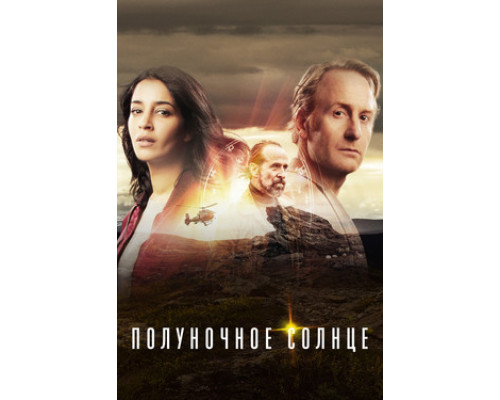 Полуночное солнце смотреть онлайн