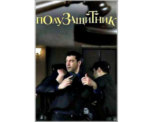 Полузащитник смотреть онлайн