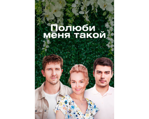 Полюби меня такой смотреть онлайн