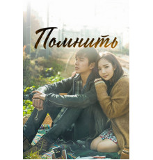 Помнить