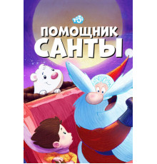 Помощник Санты