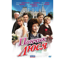 Пончик Люся