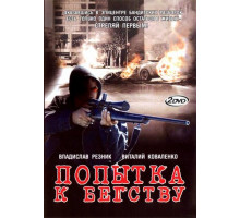 Попытка к бегству