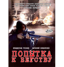 Попытка к бегству