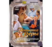 Попытка Веры