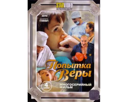 Попытка Веры смотреть онлайн