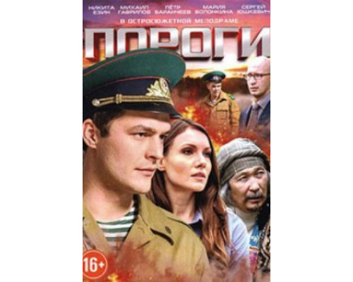 Пороги смотреть онлайн