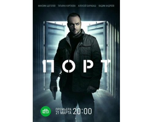 Порт смотреть онлайн