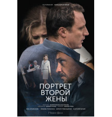 Портрет второй жены