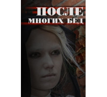 После многих бед