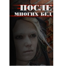 После многих бед