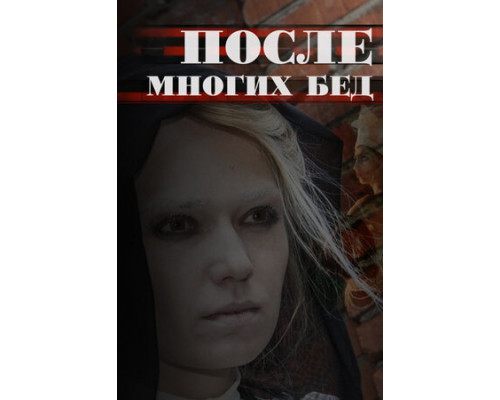 После многих бед смотреть онлайн