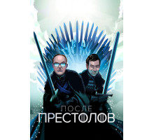 После Престолов