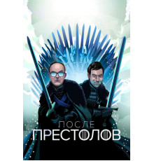 После Престолов