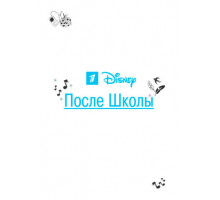 После школы