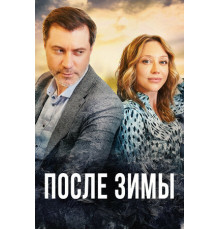 После зимы