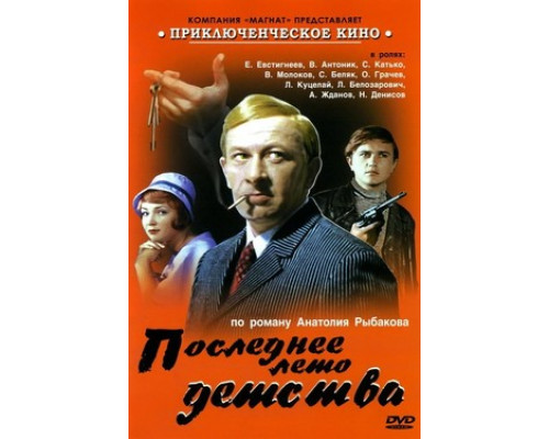 Последнее лето детства смотреть онлайн