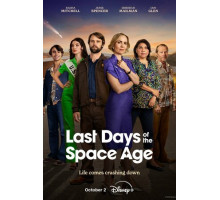 Последние дни космической эры