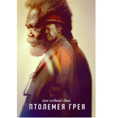 Последние дни Птолемея Грея