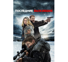 Последние выжившие