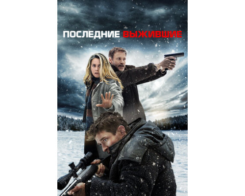 Последние выжившие смотреть онлайн Последние выжившие смотреть онлайн